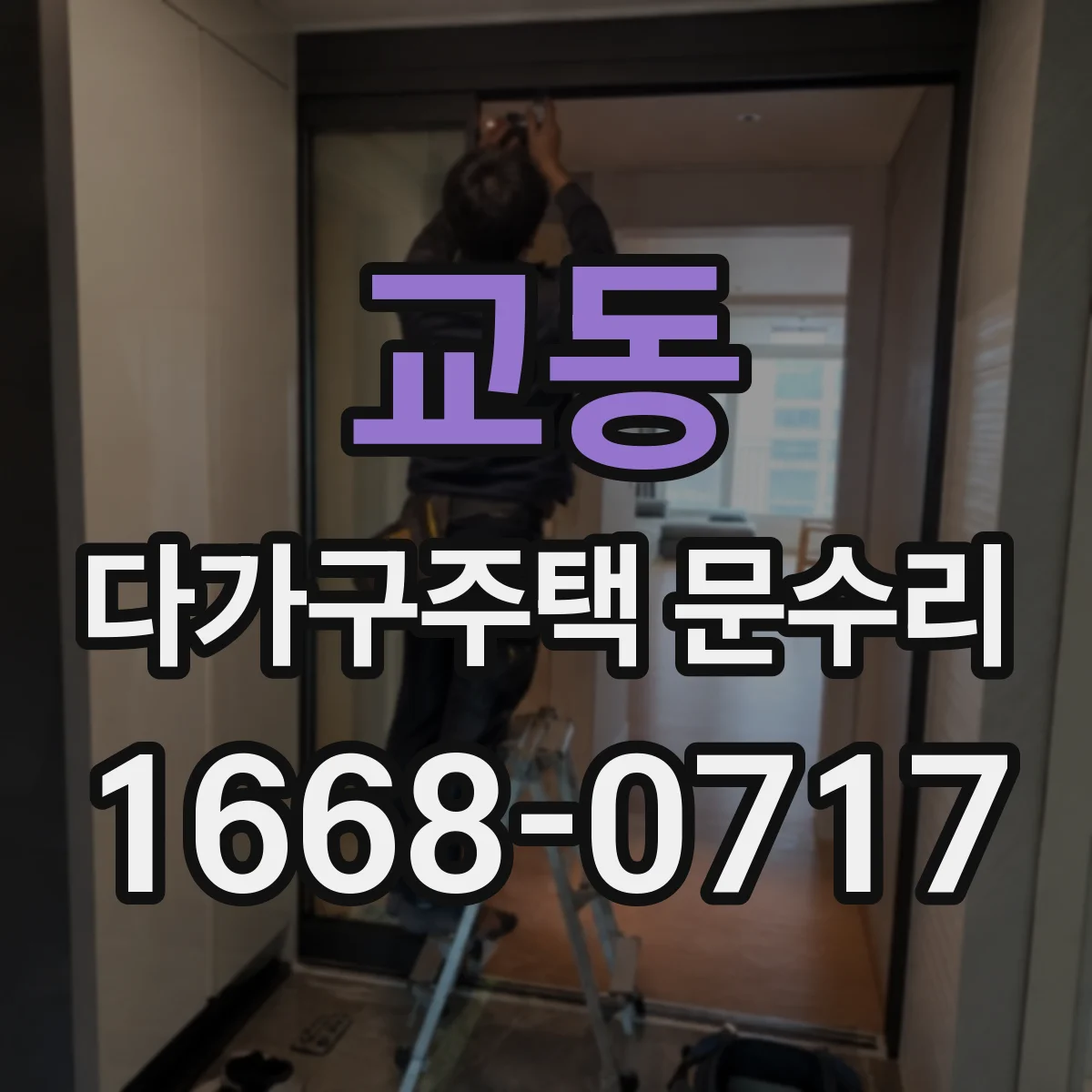 교동 다가구주택 문수리
