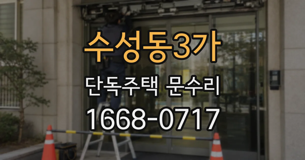수성동3가 단독주택 문수리