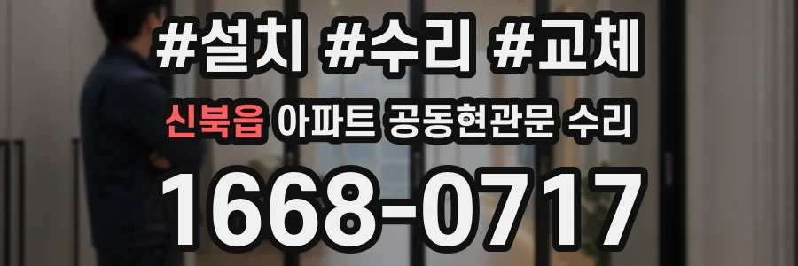신북읍 아파트 공동현관문 수리