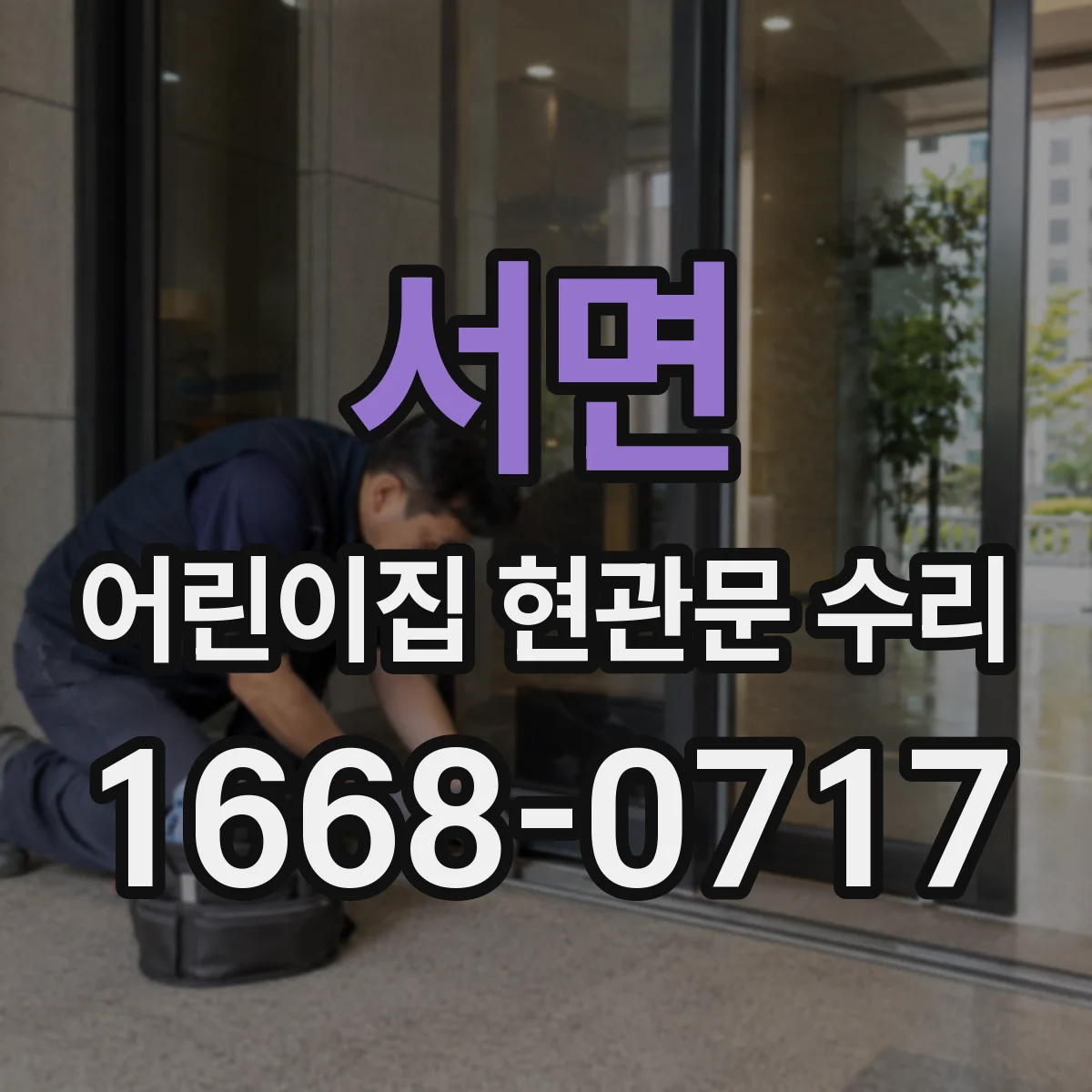 서면 어린이집 현관문 수리