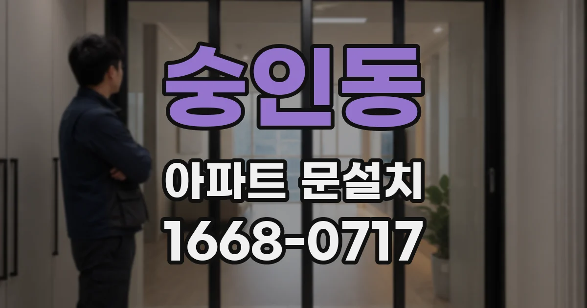 숭인동 아파트 문설치
