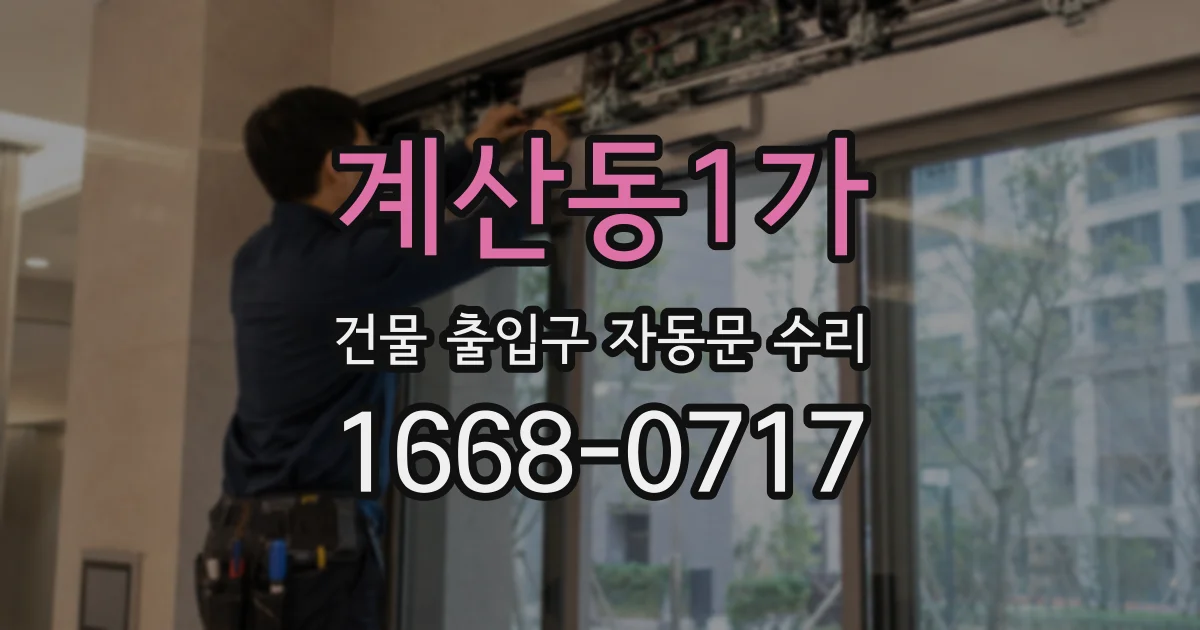 계산동1가 건물 출입구 자동문 수리