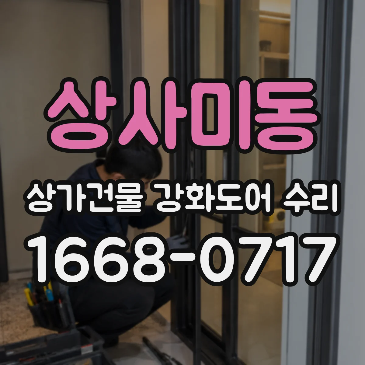 상사미동 상가건물 강화도어 수리