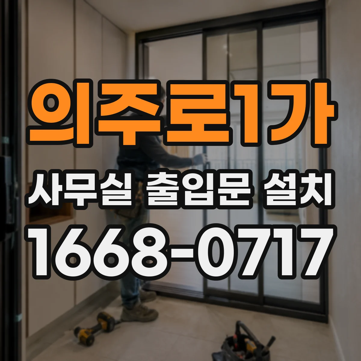 의주로1가 사무실 출입문 설치