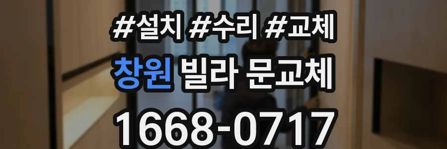 창원 빌라 문교체