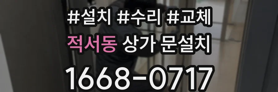적서동 상가 문설치