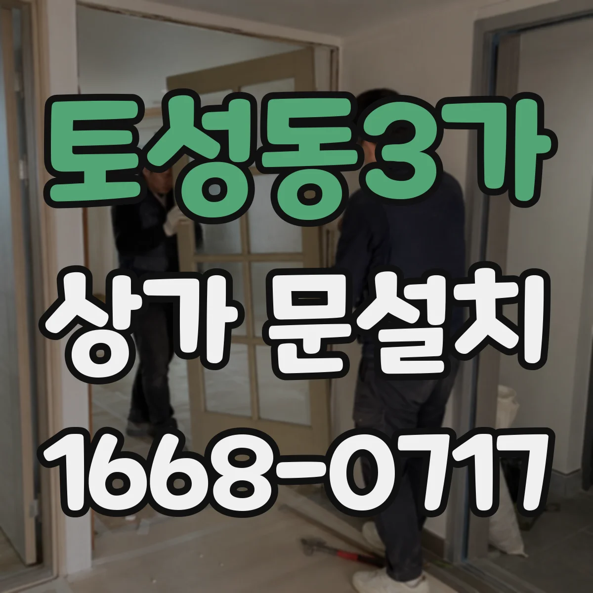 토성동3가 상가 문설치