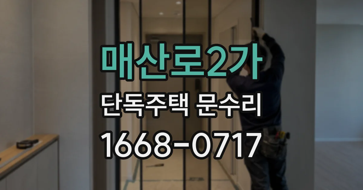 매산로2가 단독주택 문수리