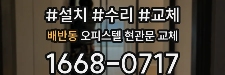 배반동 오피스텔 현관문 교체