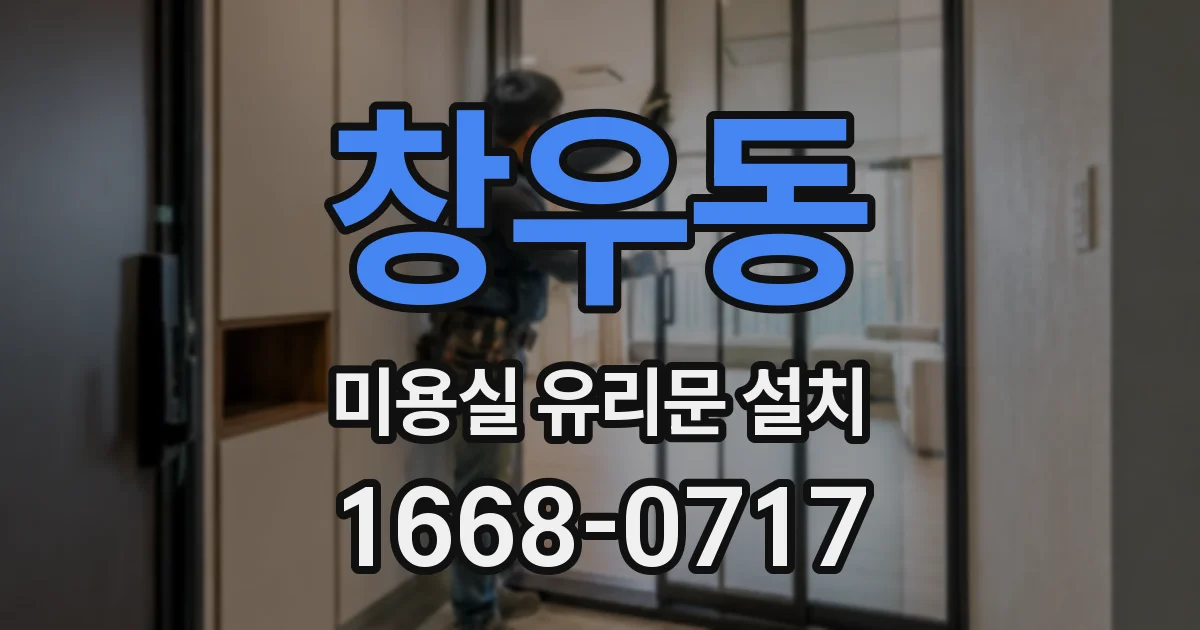 창우동 미용실 유리문 설치