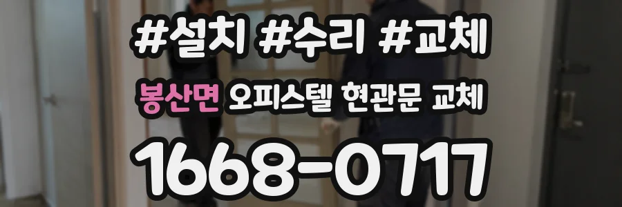 봉산면 오피스텔 현관문 교체