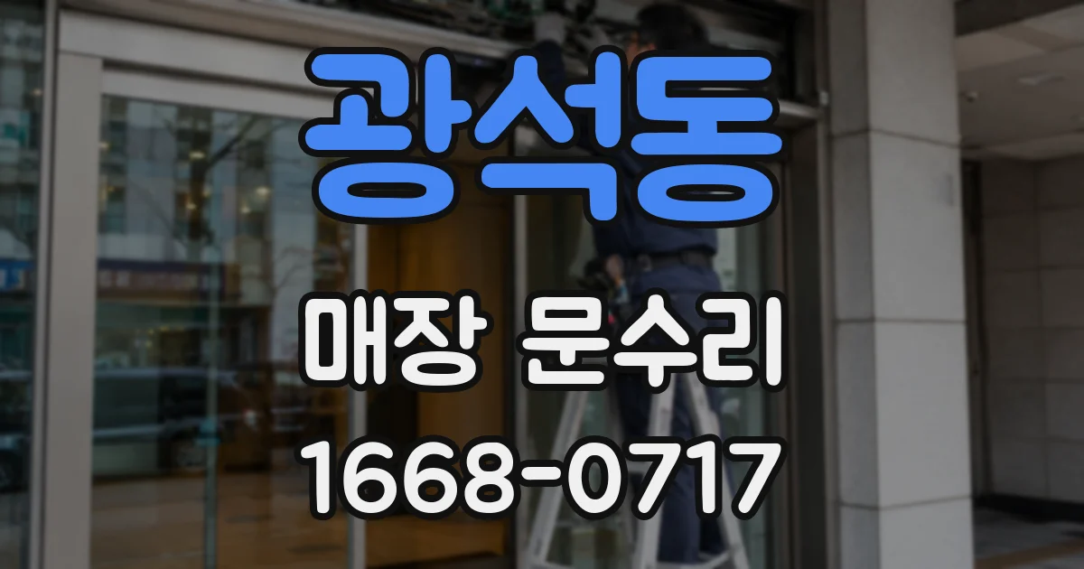 광석동 매장 문수리