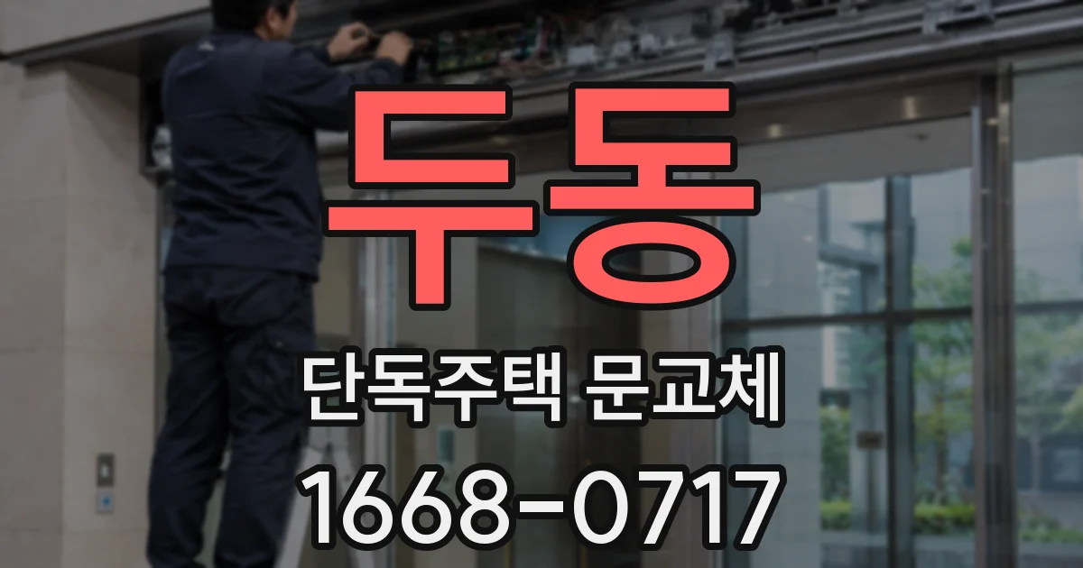두동 단독주택 문교체