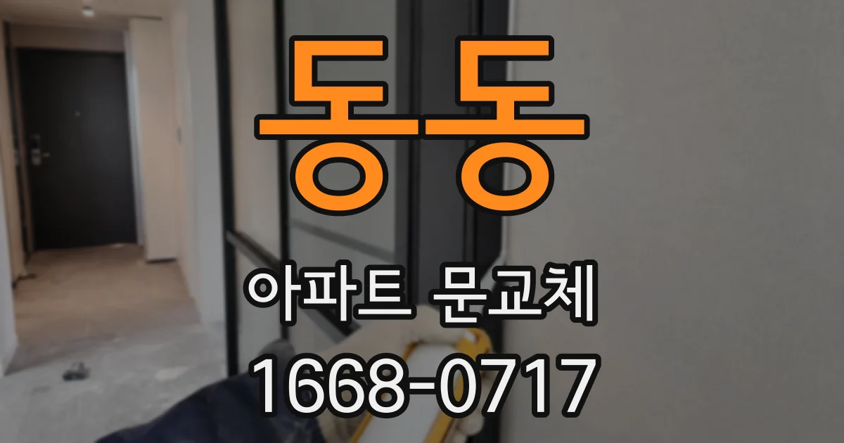 동동 아파트 문교체