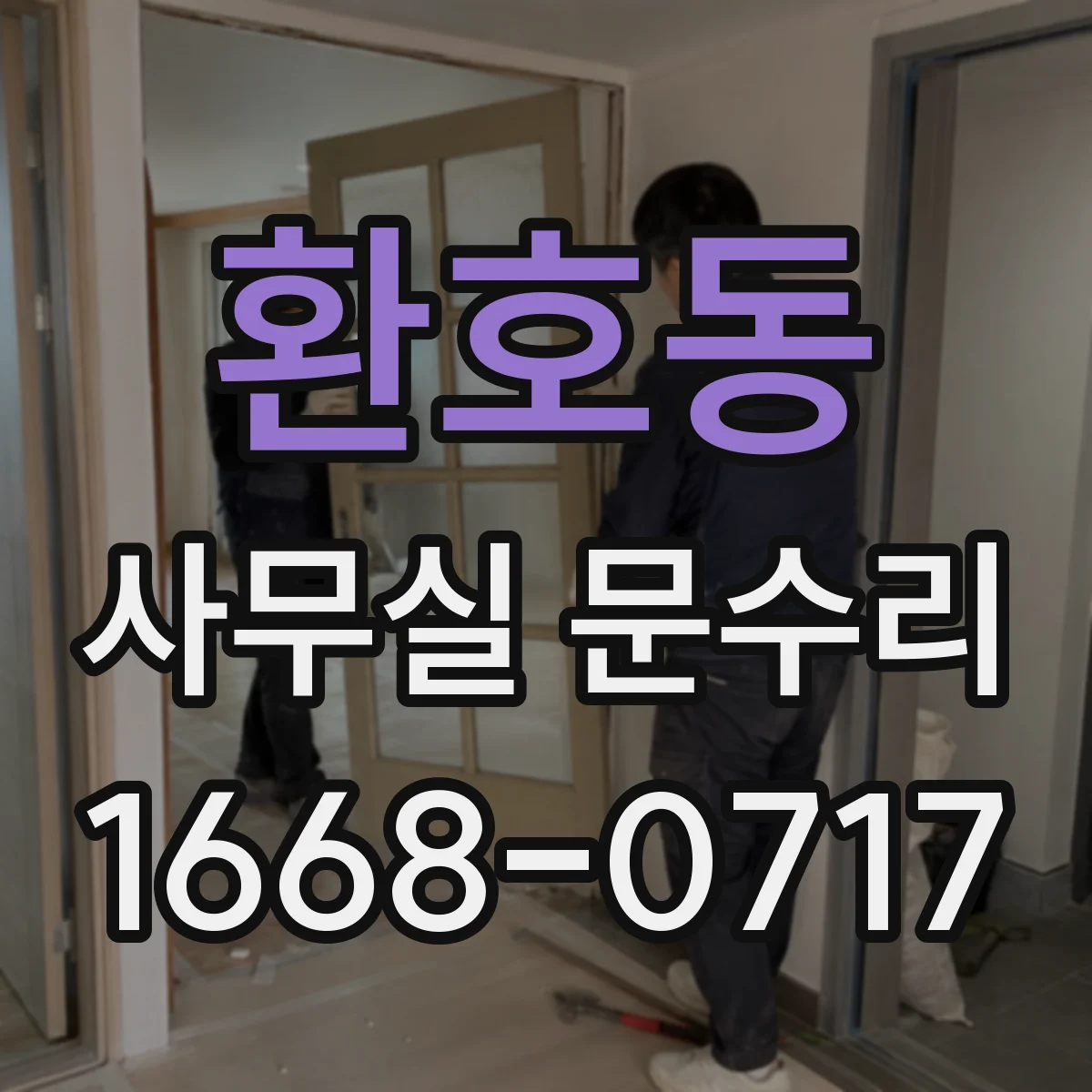 환호동 사무실 문수리