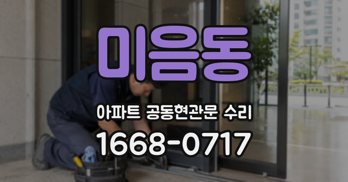 미음동 아파트 공동현관문 수리