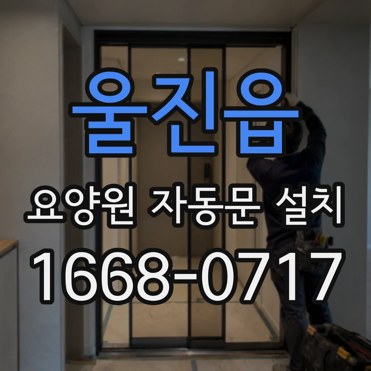 울진읍 요양원 자동문 설치