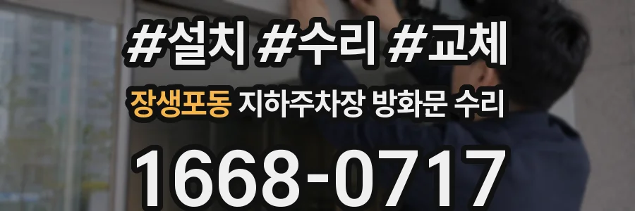 장생포동 지하주차장 방화문 수리
