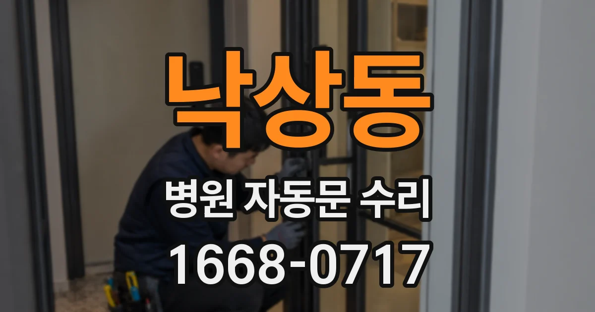낙상동 병원 자동문 수리