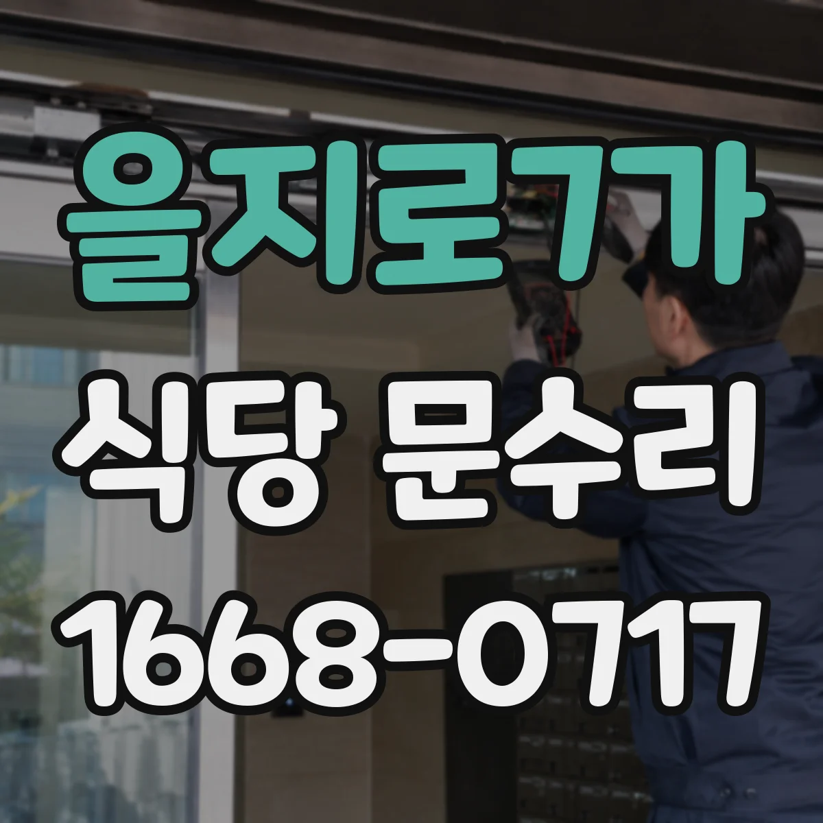 을지로7가 식당 문수리