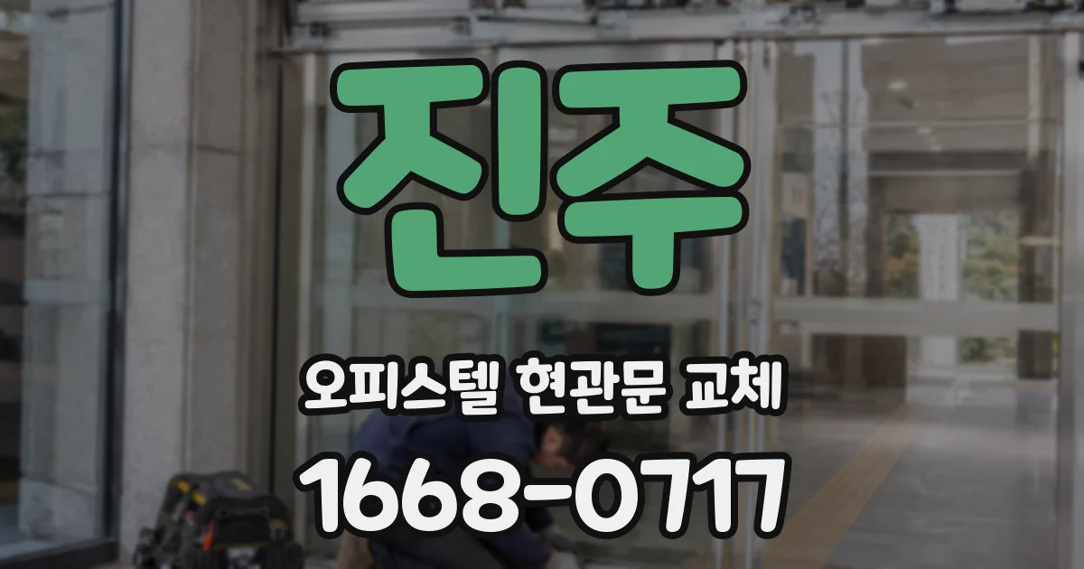 진주 오피스텔 현관문 교체