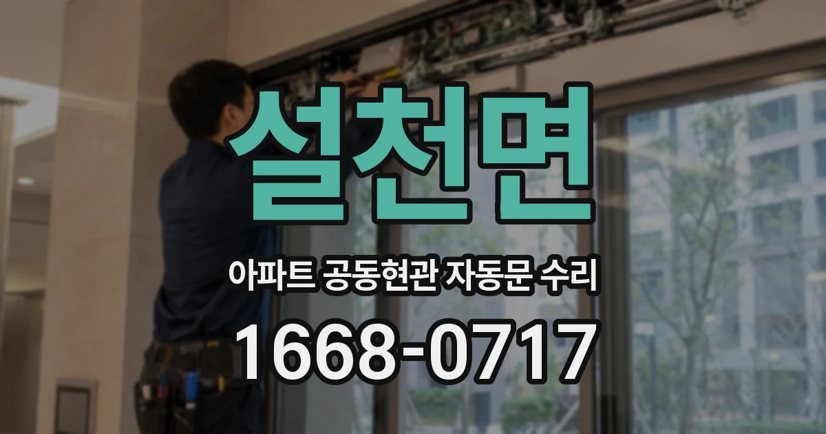 설천면 아파트 공동현관 자동문 수리