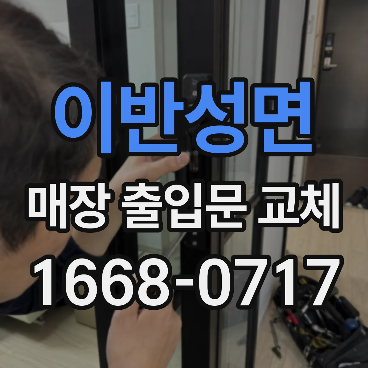 이반성면 매장 출입문 교체