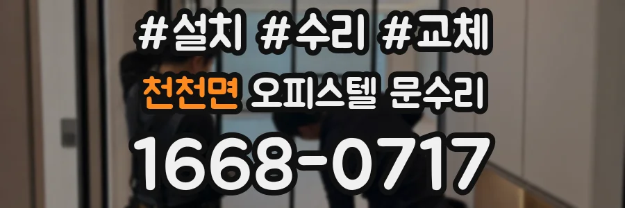 천천면 오피스텔 문수리
