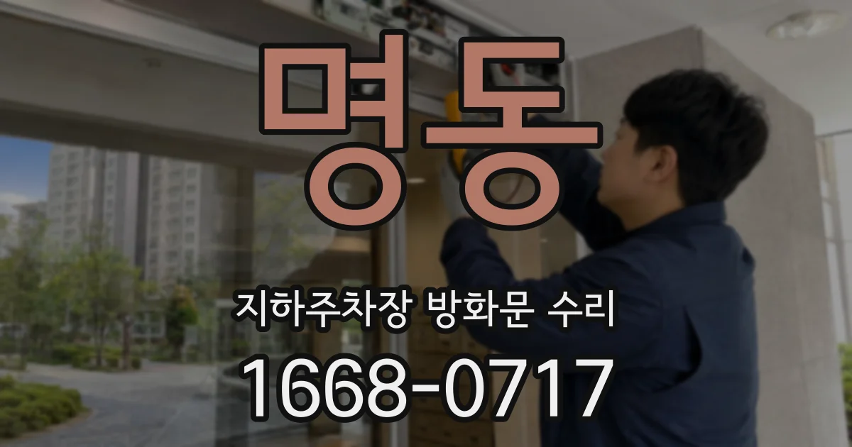명동 지하주차장 방화문 수리