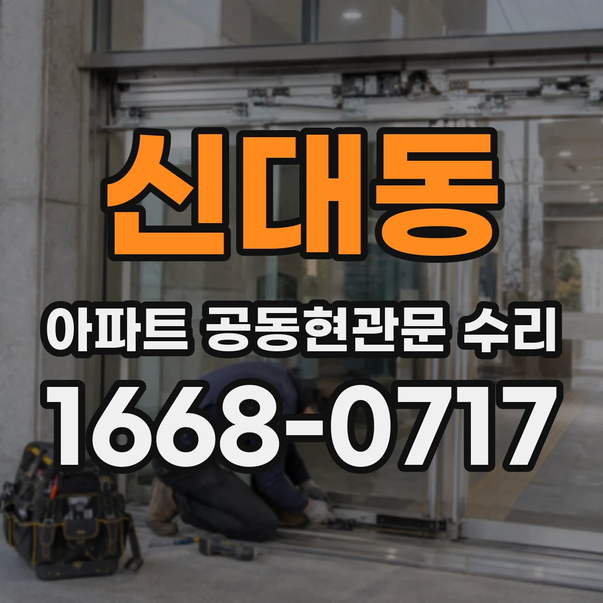신대동 아파트 공동현관문 수리
