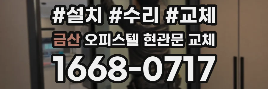 금산 오피스텔 현관문 교체