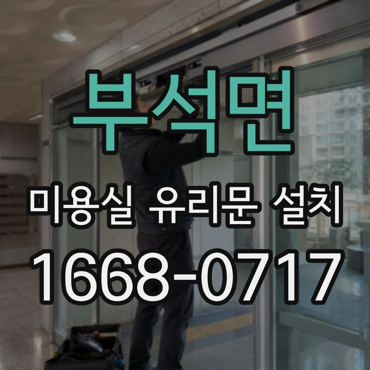 부석면 미용실 유리문 설치
