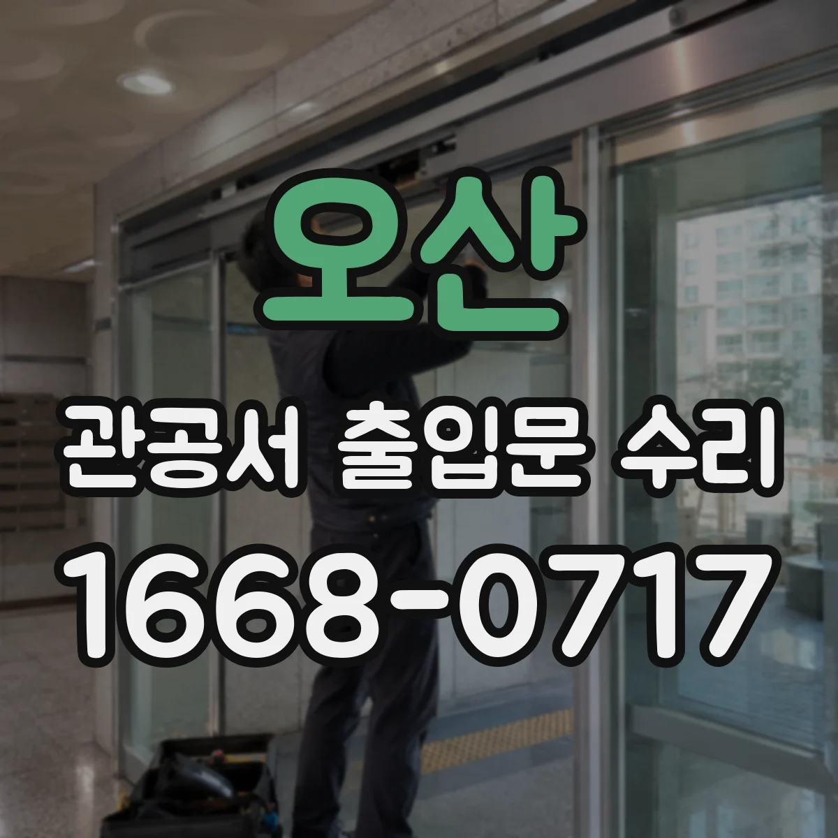 오산 관공서 출입문 수리