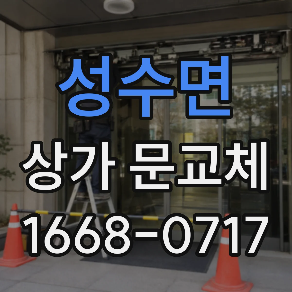 성수면 상가 문교체 방범창 롤링 형태 적용 가능 조건