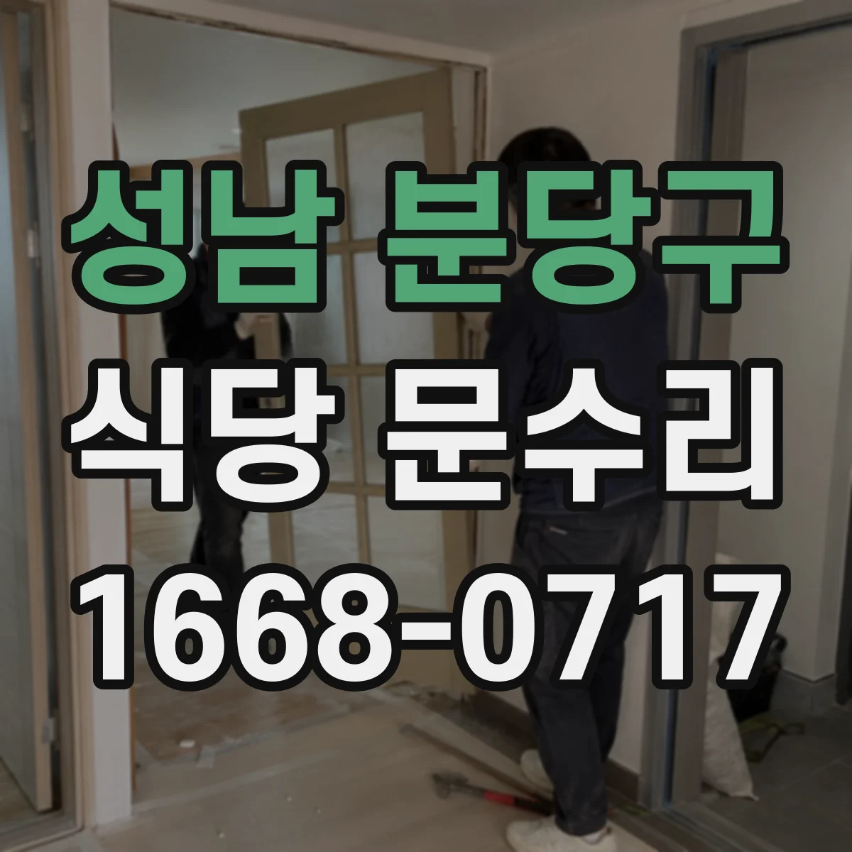성남 분당구 식당 문수리