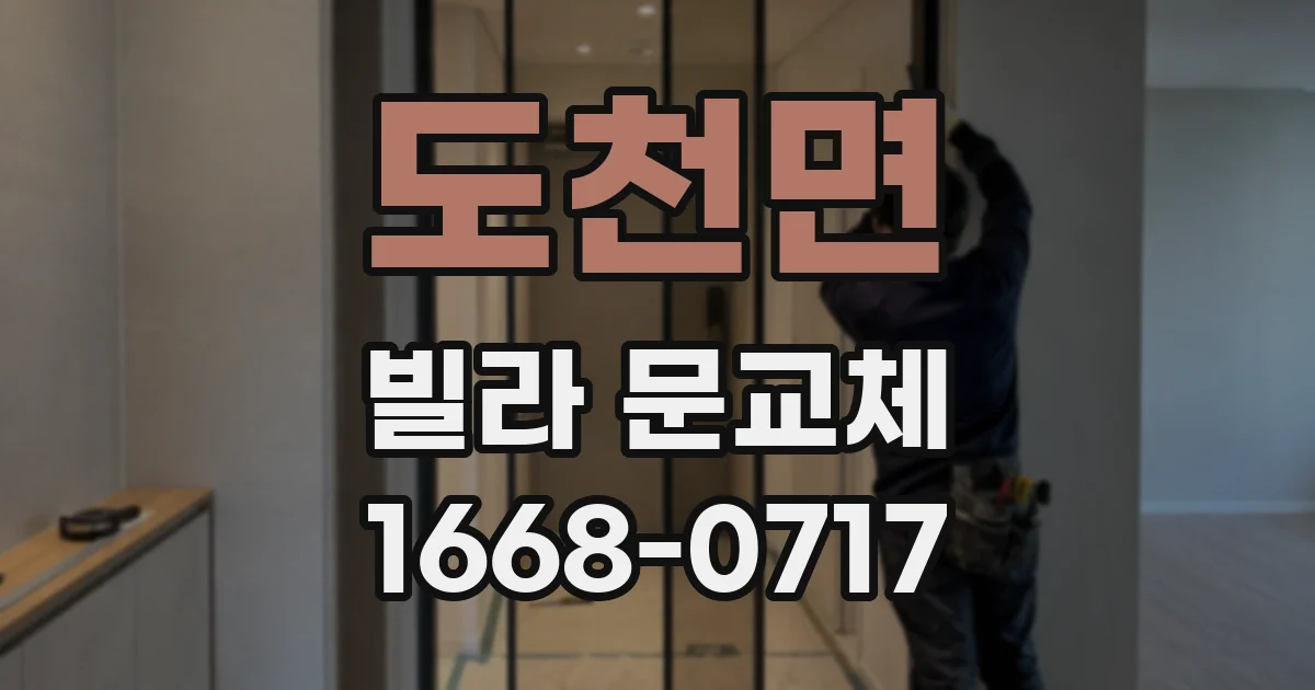 도천면 빌라 문교체