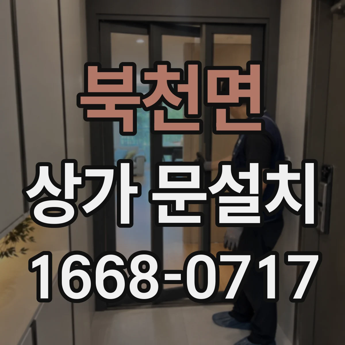 북천면 상가 문설치