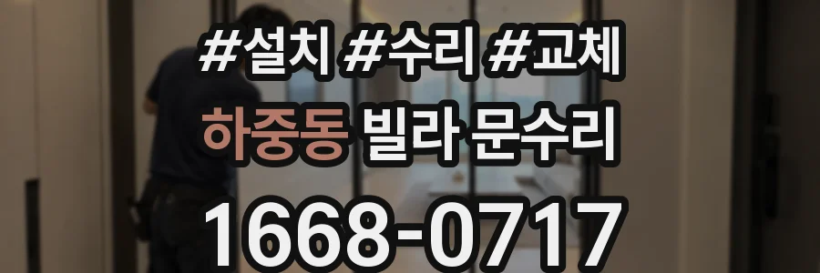 하중동 빌라 문수리