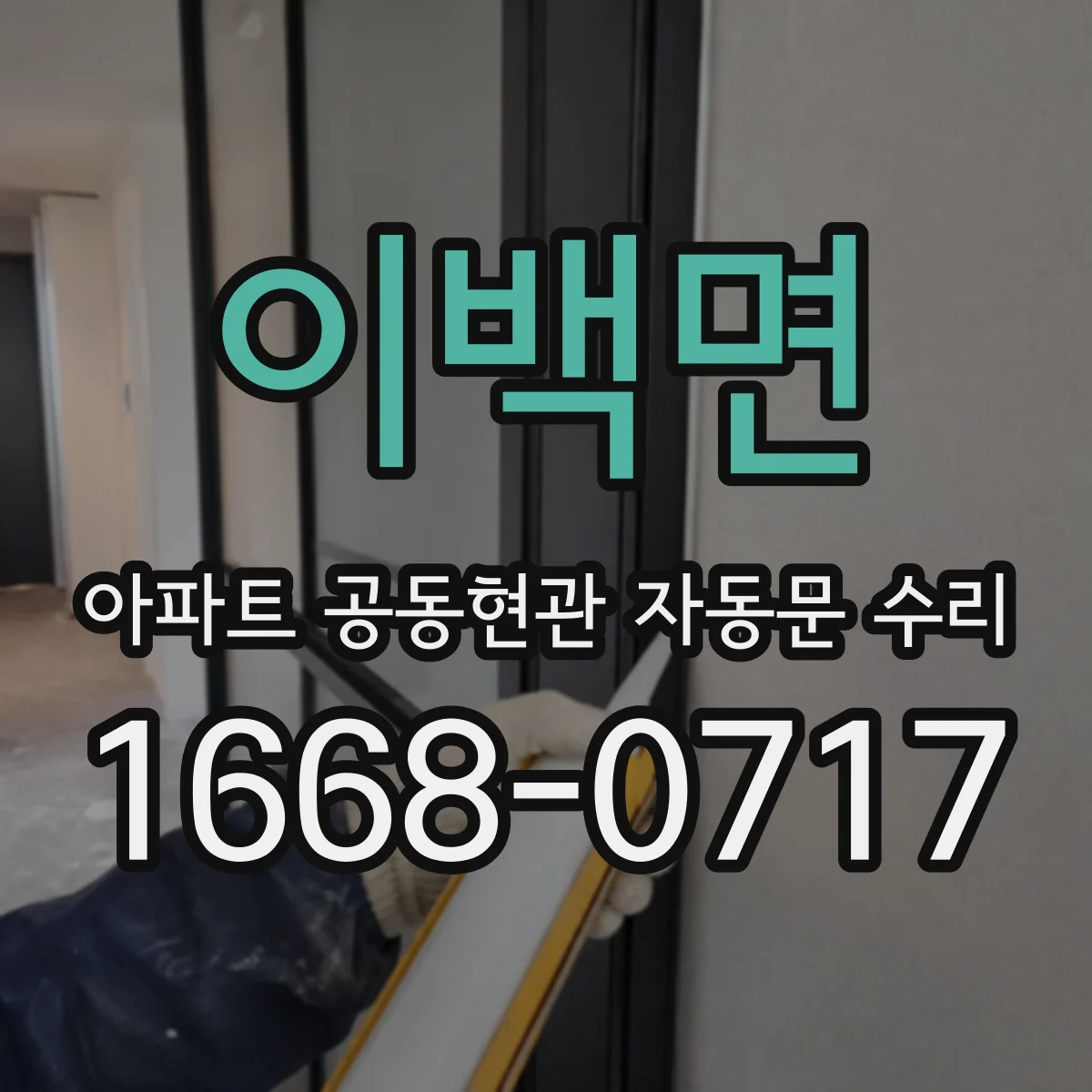이백면 아파트 공동현관 자동문 수리
