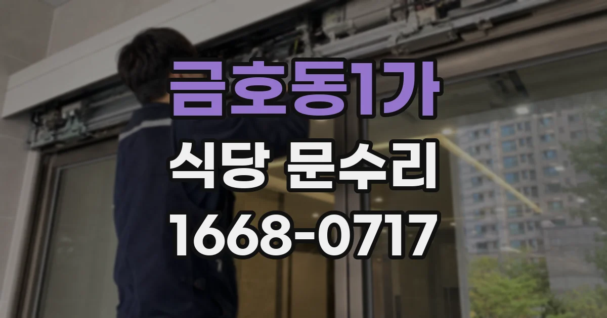 금호동1가 식당 문수리