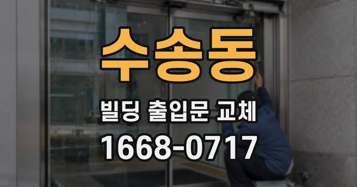 수송동 빌딩 출입문 교체