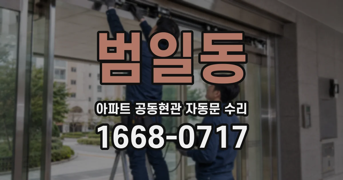 범일동 아파트 공동현관 자동문 수리