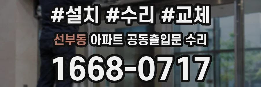 선부동 아파트 공동출입문 수리