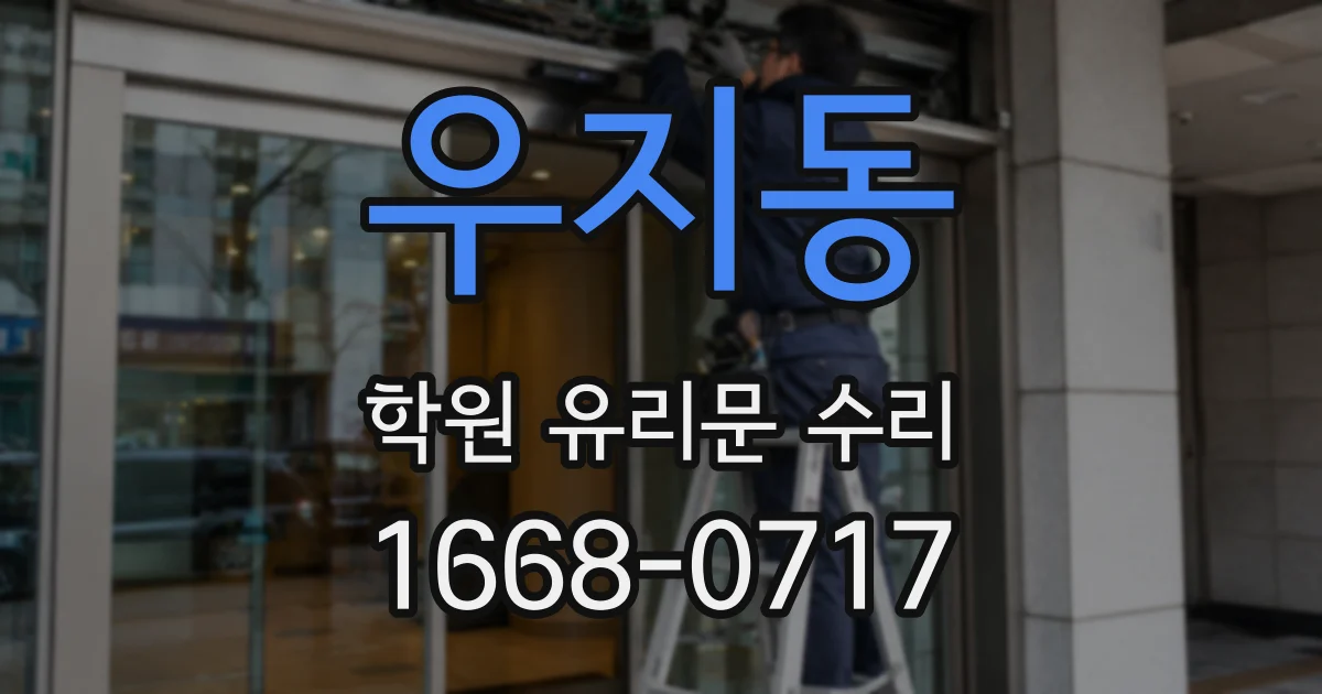 우지동 학원 유리문 수리