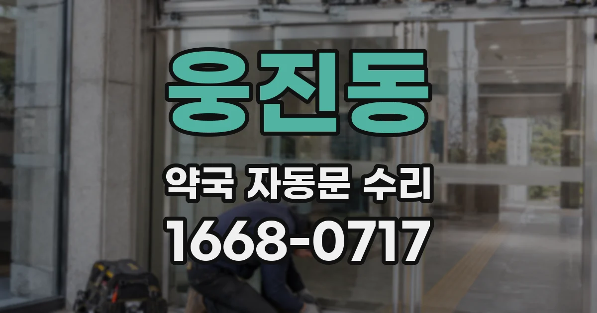 웅진동 약국 자동문 수리