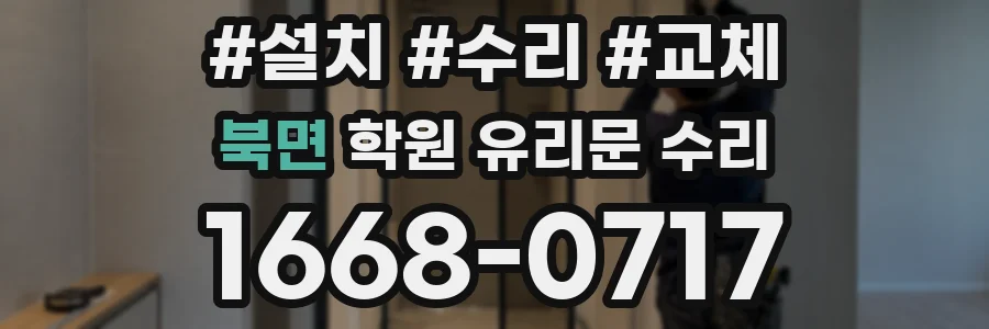 북면 학원 유리문 수리