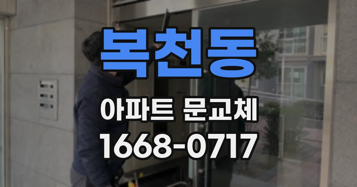 복천동 아파트 문교체