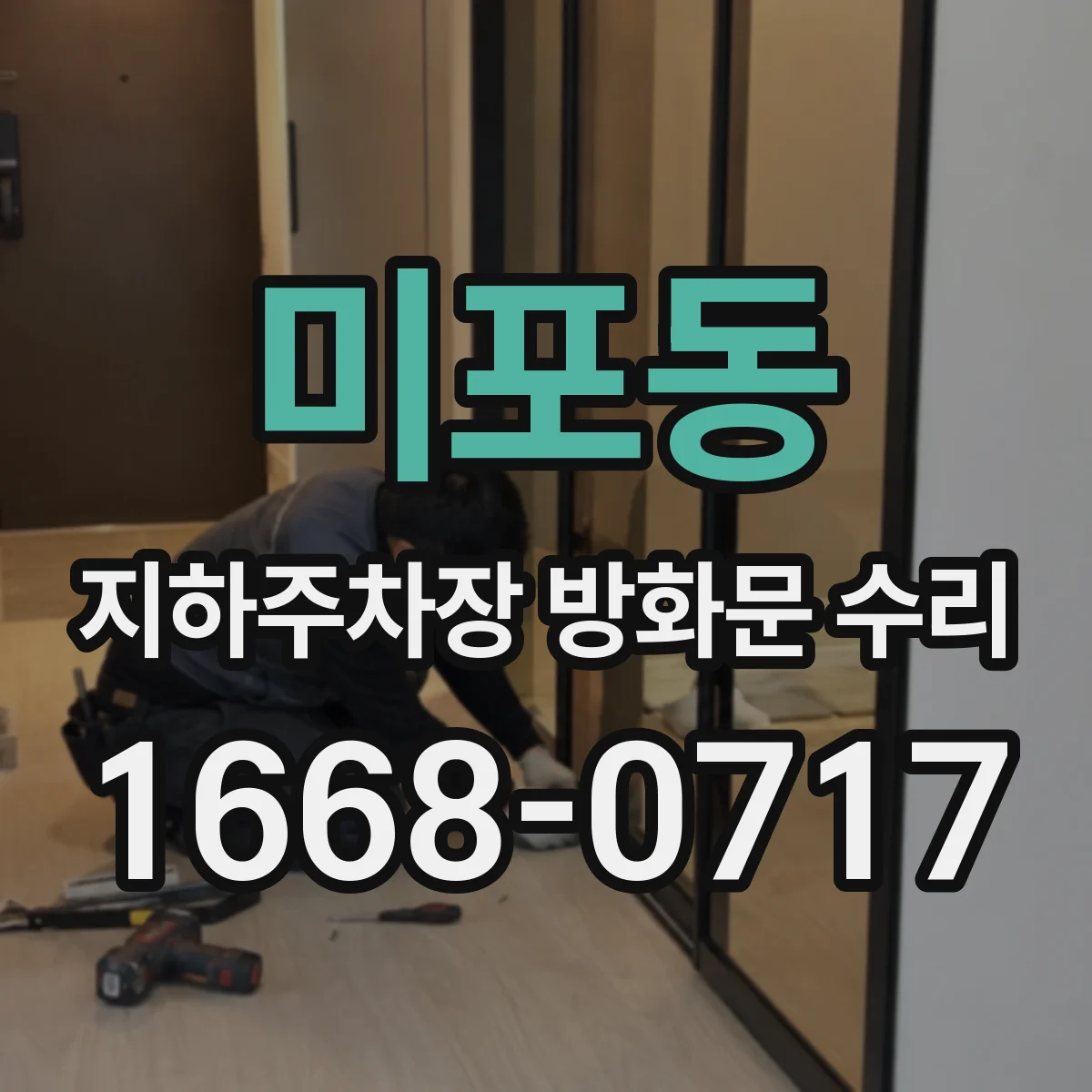 미포동 지하주차장 방화문 수리