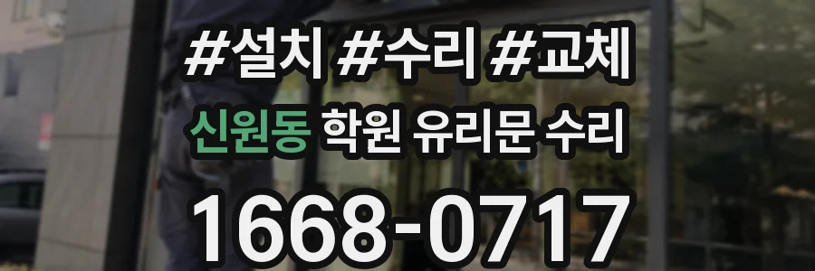 신원동 학원 유리문 수리
