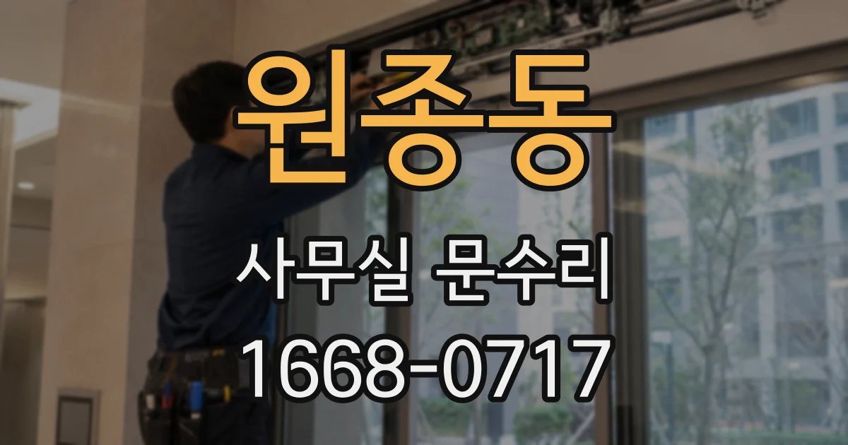 원종동 사무실 문수리